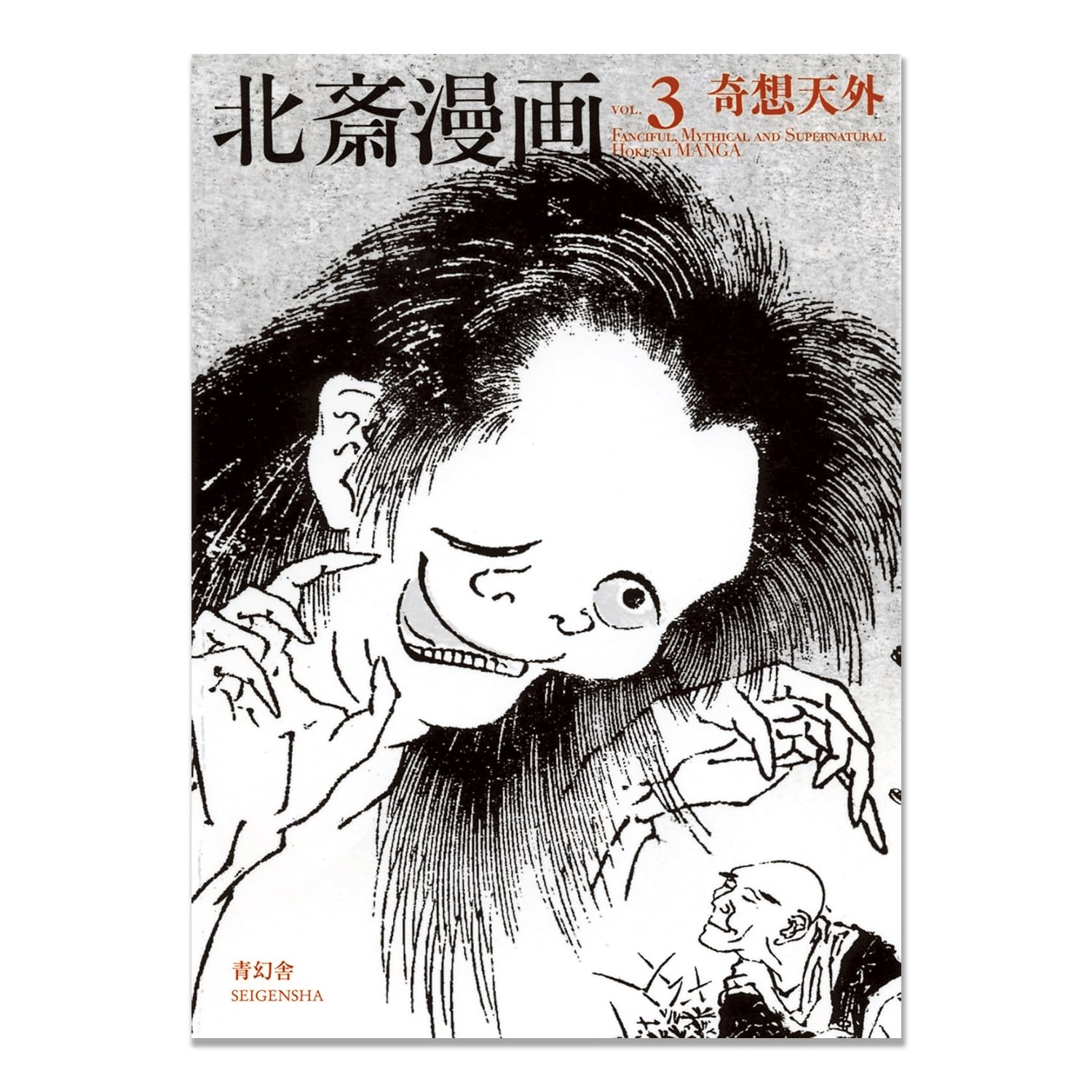 北斎漫画 第3巻:幻想的で神話的かつ超自然的なもの
