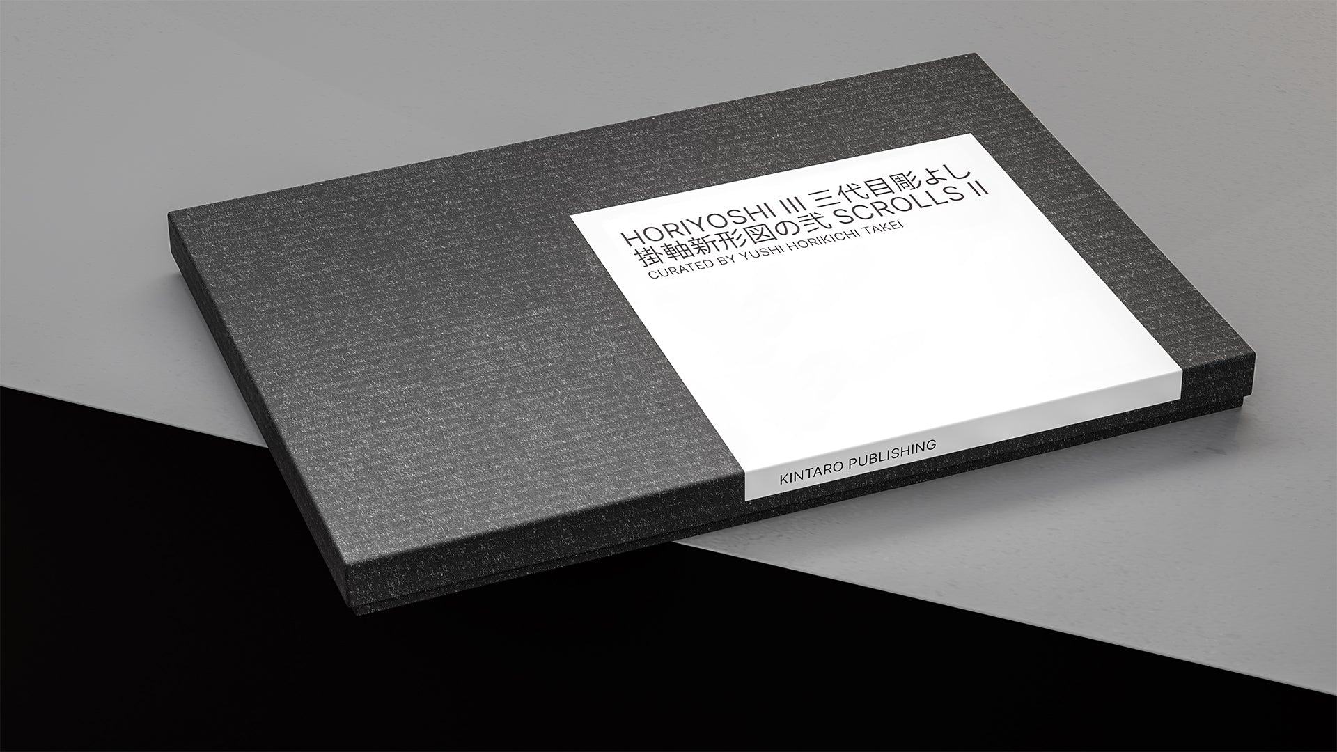 堀吉三によるスクロールズ II