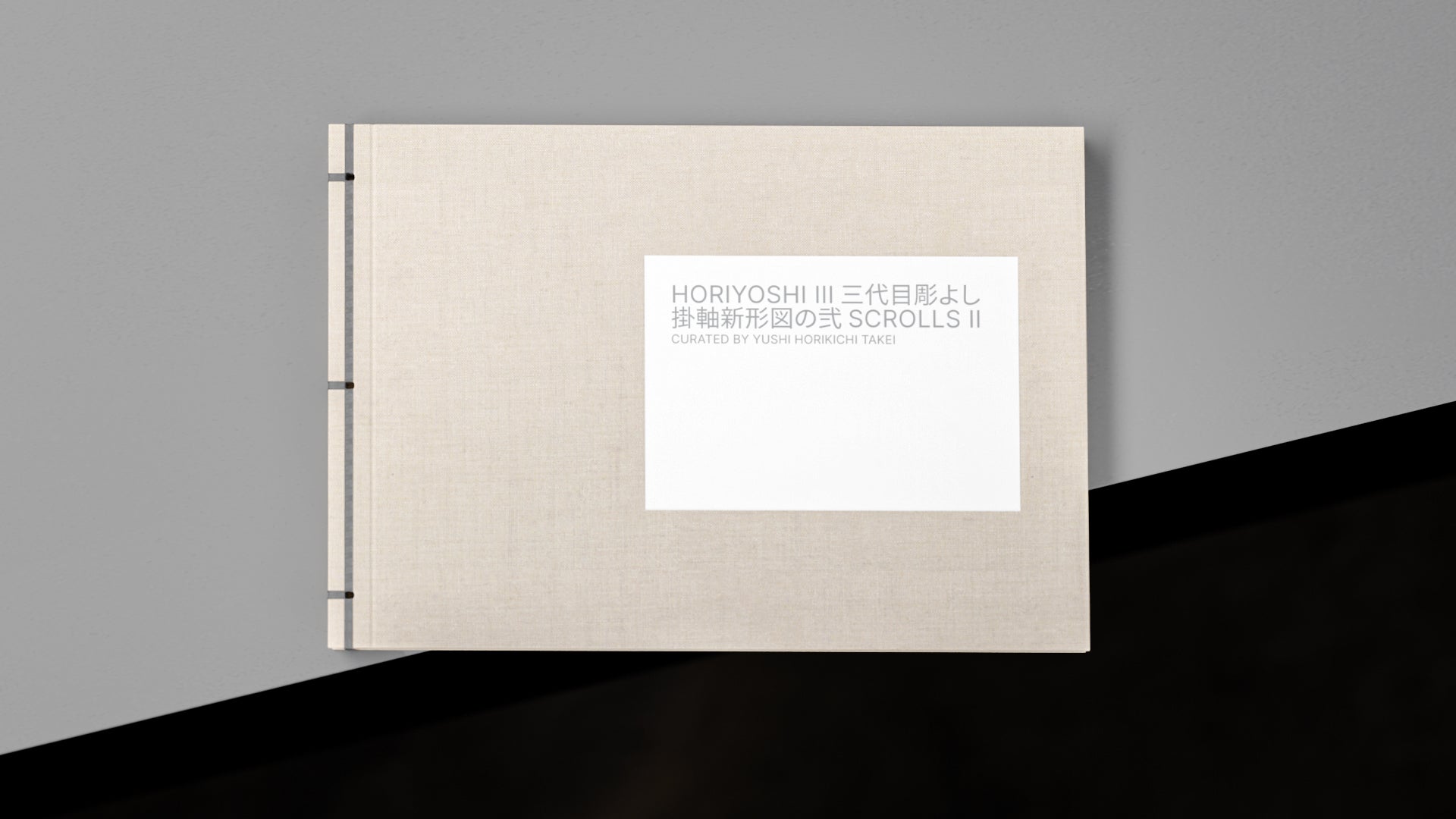 堀吉三によるスクロールズ II