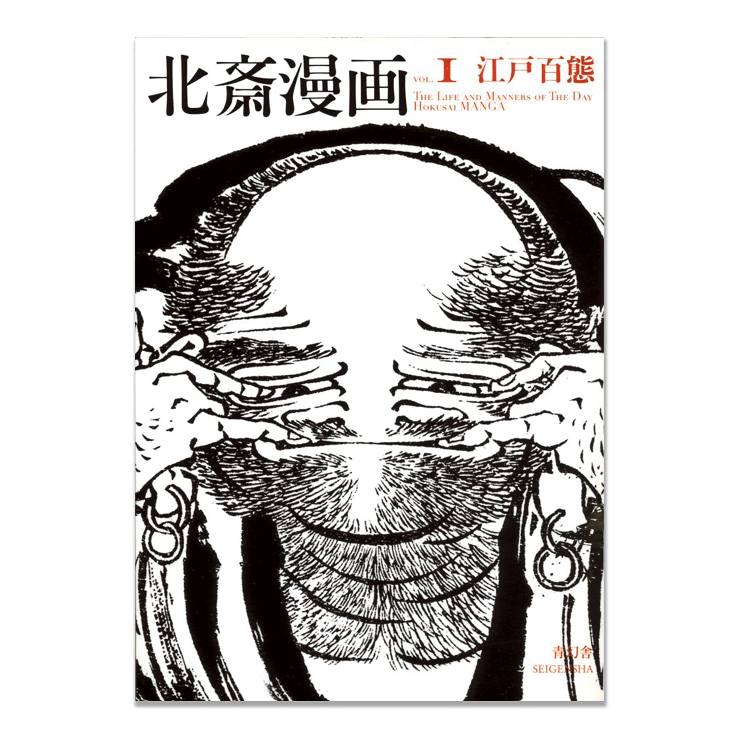 Cover of Hokusai Manga Vol. 1: The Life and Manners of the Day