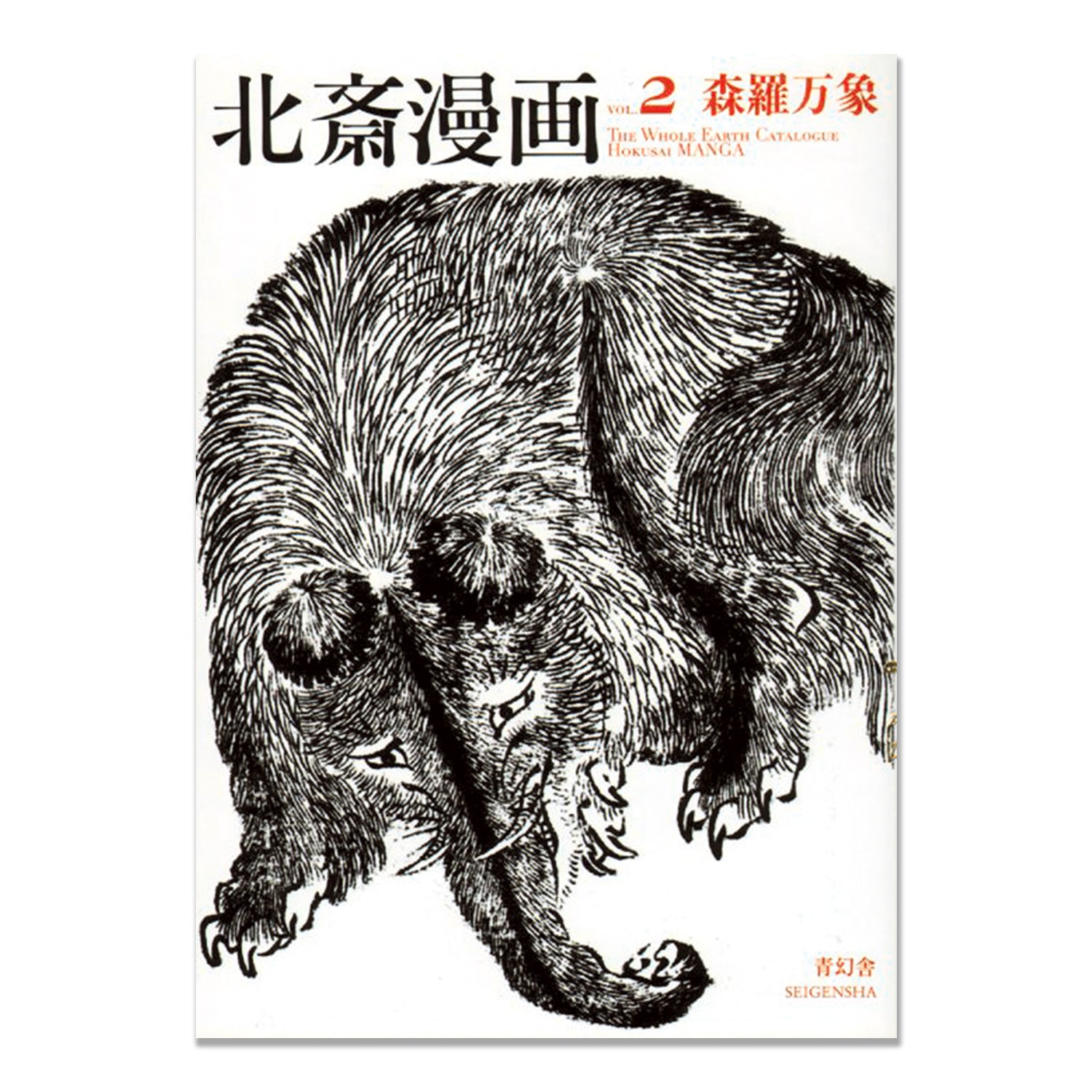 北斎漫画 第2巻：全地球目録