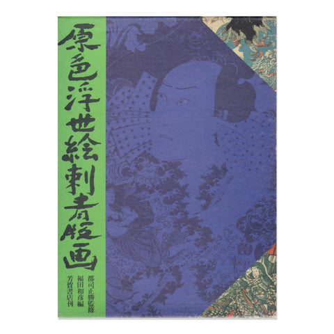 Genshoku Ukiyo-e Irezumi Hanga